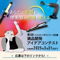 理美容師と理美容学生対象　雑貨＆家電など道具のアイデアを2025年3月31日まで大募集！「第3回商品開発アイデアコンテスト」
