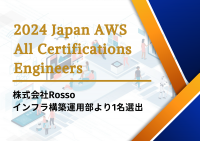 サクッとクラウド(R)を提供するRossoのエンジニアが、「2024 Japan AWS All Certifications Engineers」に選出