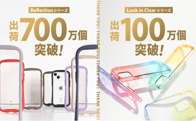 モバイルアクセサリーブランド「iFace（アイフェイス）」Reflectionシリーズ　累計出荷700万個突破！Look in Clearシリーズ　累計出荷100万個突破！
