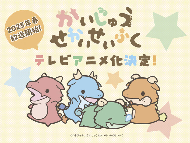 SNS発の4コマ漫画『かいじゅうせかいせいふく』 が2025年春にTVアニメ化決定！