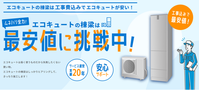 商品価格最大84%OFF！最安値に挑戦、エコキュート工事を依頼できるWebサイト「エコキュートの棟梁」サービス開始