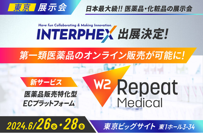 W2、「第26回 インターフェックス Week 東京」にブース出展!