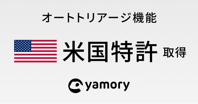 脆弱性管理クラウド「yamory」、「オートトリアージ機能」に関して米国特許を取得