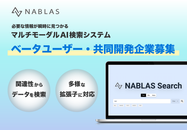 マルチモーダルAI検索システムのベータユーザー企業および共同開発パートナーを募集