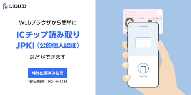 アプリ不要でWebブラウザからマイナンバーカードIC読取、JPKI(公的個人認証)などが可能に　特許出願済み技術で、口座開設や携帯契約で義務化されるIC活用の本人確認がしやすく