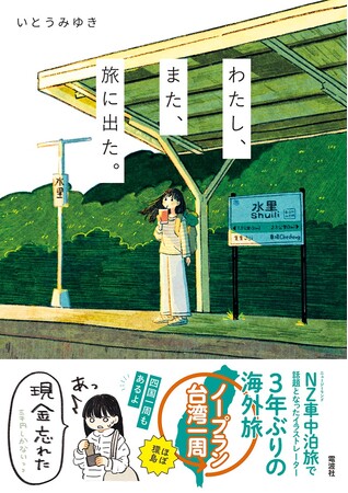 ホンダアクセスウェブマガジン「カエライフ」連載『いとうみゆきのクルマのおうち』シリーズが書籍で発売