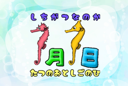 日本一多くの種類のタツノオトシゴを展示する伊勢シーパラダイスが7月7日を「タツノオトシゴの日」に制定！記念イベントや認定式授与式を開催