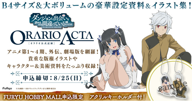 アニメ『ダンジョンに出会いを求めるのは間違っているだろうか』ORARIO ACTA【オラリオ公式記録】FURYU HOBBY MALLにて予約開始