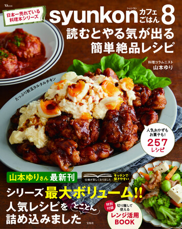 【累計780万部突破】山本ゆりさん最新刊『syunkonカフェごはん８』7/1発売！