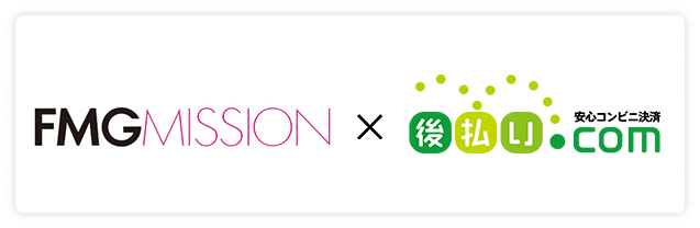 保証付き「後払い.com」導入事例　エフエムジー＆ミッション株式会社、シニア層向け通販に「後払い.com」を導入しコスト削減と顧客満足度向上を実現