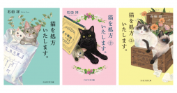 世界２５カ国から翻訳オファー殺到 『猫を処方いたします。』第３弾が７/１０発売 シリーズ累計発行部数２０万部を突破