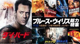 「ダイ・ハード」「アルマゲドン」ほか 不死身の男 ブルース・ウィリス総力特集 「ダイ・ハード」「アルマゲドン」ほか 不死身の男 ブルース・ウィリス総力特集