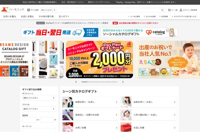 「カタログギフトのハーモニック」がECサイトをリニューアルオープン