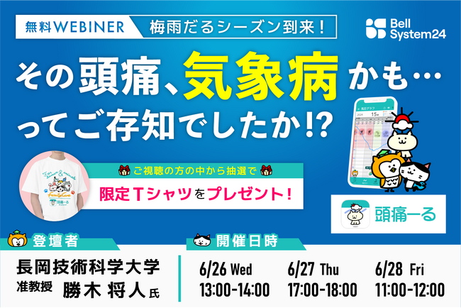 日本頭痛学会所属・勝木医師ご登壇！オンラインセミナー「イノベーターズラウンジ～梅雨だるシーズン到来！その頭痛、気象病かも…ってご存知でしたか！？」を6月26日（水）～28日（金）に限定配信