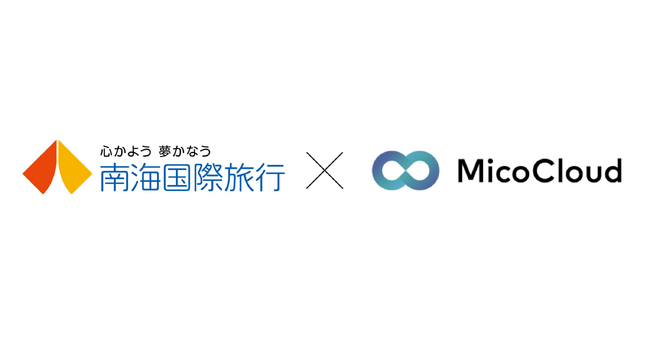 南海国際旅行が「MicoCloud(ミコクラウド)」を導入