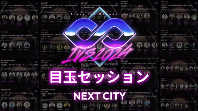 開催まで残り2週間！業界トップリーダーが登壇するIVS2024 KYOTO 1F NEXT CITYの「目玉セッション」 #IVS2024