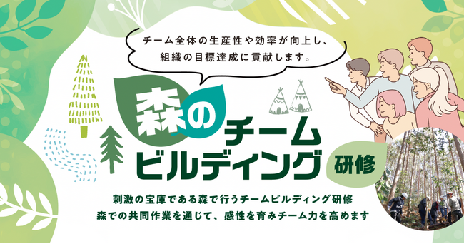 “ 森 ”に集合！1DAYでSDGsな社員研修「森のチームビルディング研修」7月1日より企業募集を開始します。