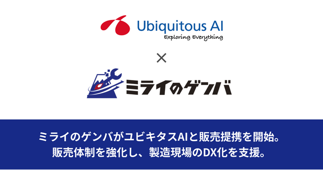 ミライのゲンバがユビキタスAIと販売提携を開始。製造現場向けのAI電子帳票システム『ミライのゲンバ帳票』の販売体制を強化し、製造現場のDX化を支援。