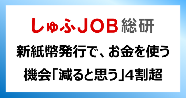【新紙幣発行】しゅふはどう思う？お札を使う機会は今後「減ると思う」43.9%、「増えると思う」3.2%