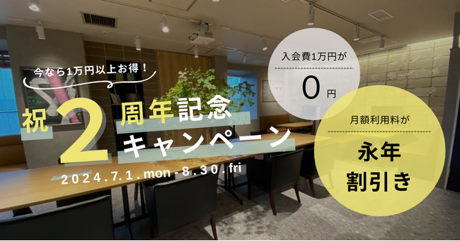 年に1度の大感謝祭！本厚木駅直結！アクセス抜群のコワーキング&シェアオフィスAgora Hon-atsugiが「2周年記念キャンペーン」を7月1日(月)より開催！7月・8月の入会で1万円以上おトクに！