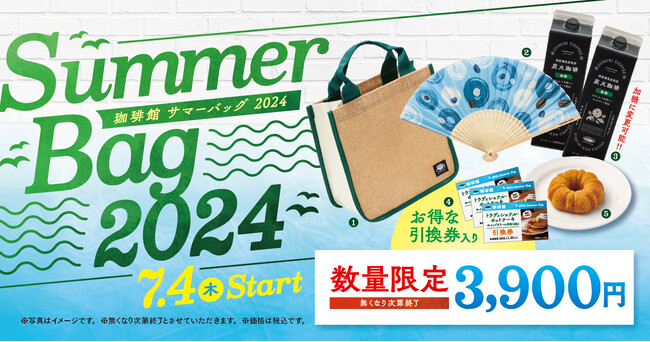 『珈琲館』、『珈琲館 蔵』からサマーバッグが登場。7月4日（木）より店舗で新発売！