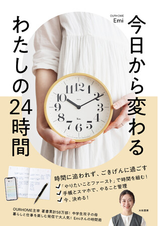 超多忙なワーキングマザーのタイパ術！時間に追われるワーキングマザー必読「今日から変わる わたしの24時間」発売（6/27）