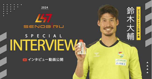 最高のパフォーマンスでJ1昇格を目指す！ J2リーグ・ジェフユナイテッド市原・千葉　鈴木大輔選手がエナジージェルの魅力を語る