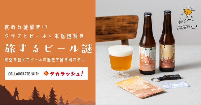 業界初、飲める謎解き!?クラフトビール×本格謎解きがお家で楽しめる、ギフトにもおすすめな『旅するビール謎』が本日販売開始。タカラッシュとOtomoniのコラボが実現！