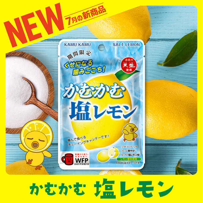 かむかむ「塩レモン」がこの夏新登場！暑い夏を乗り切るのにぴったりのフレーバーです！