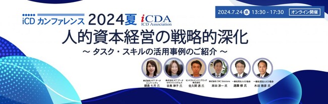 7月24日（水）13:30～17:30　iCDカンファレンス2024夏を開催＆お申し込み開始！