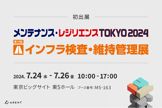 【7月24日～26日東京ビッグサイト】「メンテナンス・レジリエンスTOKYO2024-第18回 インフラ検査・維持管理展」に初出展