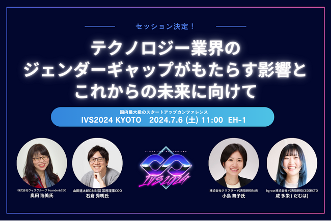 bgrass代表取締役の咸が、IVS2024「テクノロジー業界のジェンダーギャップ」のセッションにモデレーターとして登壇いたします