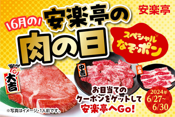 【安楽亭の肉の日】人気の焼肉“タン”“黒毛和牛”“カルビ”が肉（29）の日特別価格290円！焼肉が必ず当たる、おいし～焼肉おみくじ「スペシャルなぞポン」を期間限定で開催！