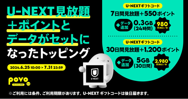 povo2.0、「U-NEXT」がセットのデータトッピングを7月31日まで提供