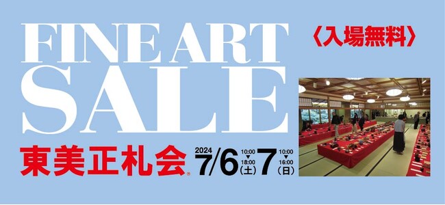 お手頃価格の、生活骨董からアートまで。茶道具/諸美術品/日本画/洋画/古書画　約5千点を販売する「2024中元東美正札会」を7月6日・7日に開催