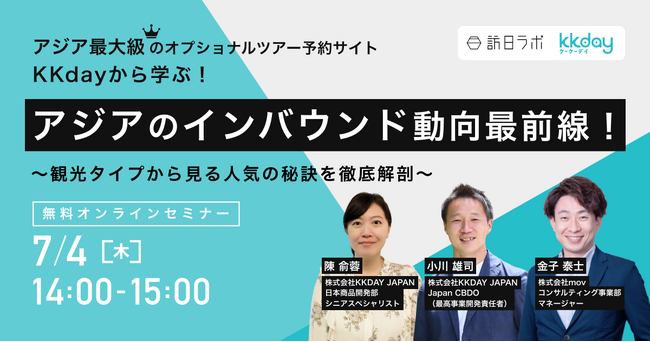 7月4日(木)開催！KKdayから学ぶ、アジアのインバウンド動向最前線！観光タイプからみる人気の秘訣を徹底解剖