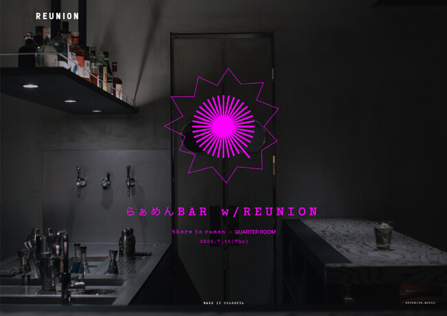 7月11日（木）のラーメンの日を彩る1日限りの「らぁめんBAR w/ REUNION」開催！「there is ramen」×「Quarter Room」異色のコラボが実現