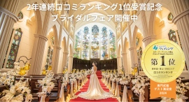 【連続受賞記念フェア開催中】結婚式場「カサ・デ・アンジェラ青山」がみんなのウェディング2024年口コミランキングで「エリア 専門式場 ゲスト満足度1位」を受賞! 【連続受賞記念フェア開催中】結婚式場「カサ・デ・アンジェラ青山」がみんなのウェディング2024年口コミランキングで「エリア 専門式場 ゲスト満足度1位」を受賞!