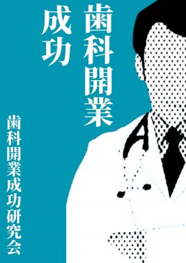 「歯科開業 成功: 医業と経営の両立に必要なもの」 250円(税込) 「歯科開業 成功: 医業と経営の両立に必要なもの」 250円(税込)