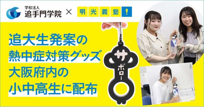 追手門学院大学と明光義塾、追大生発案の熱中症対策グッズ「水分サボらんサボロー」完成＆7月下旬より配布