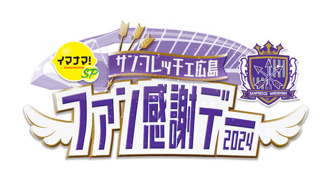 サンフレッチェ広島 ファン感謝デー2024　7月15日（月・祝）エディオンピースウイング広島での初開催！　RCC中国放送「イマナマ！」特別番組で生放送
