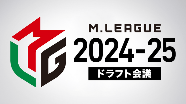 Mリーグ2024-25シーズン、ドラフト会議を公式YouTubeにて生配信決定