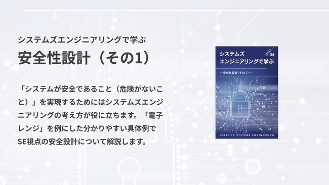 安全なシステムを実現するためのエッセンスを分かりやすく解説！「システムズエンジニアリングで学ぶ：安全性設計」の無料配布を開始しました。