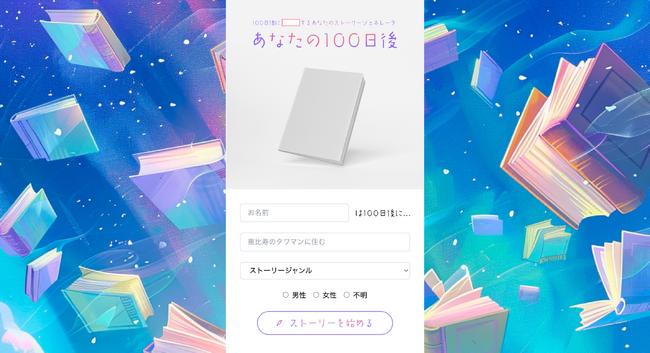 【みんなの未来を描く100話】100日後にxxするあなたのストーリージェネレータ「あなたの100日後」が6月25日(火)からスタート