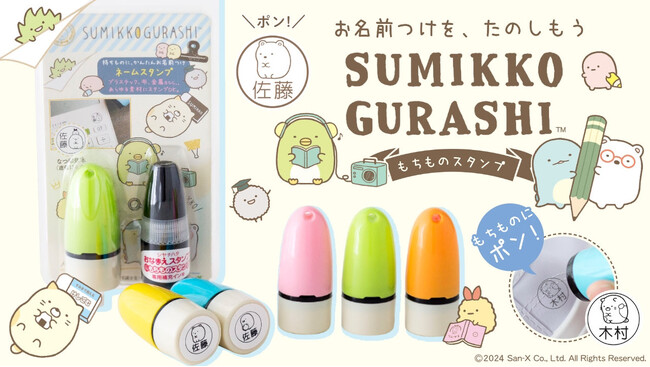 布・プラOK！かわいいすみっコぐらしたちが自分のもちものを教えてくれる「すみっコぐらし もちものスタンプ」に、パン店長やうさぎマイスター、とかげのおかあさんなど15種類が新登場