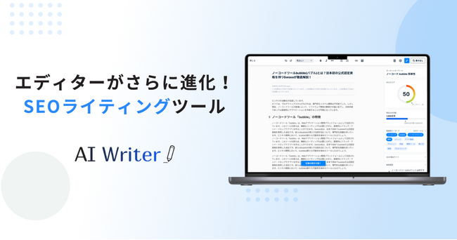 AI Writerのエディターがさらに進化！Googleドキュメントのような快適な執筆環境を実現