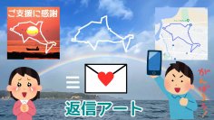 ＜スポーツ＆アート×デジタル＞歩くことで被災地と心が繋がるアクティビティ『返信アート』をほくりくGPSアート部が開発