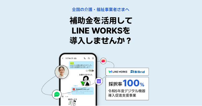 介護DXを推進！LINE WORKS、ビーブリッド社と共同で介護事業者向け補助金申請代行支援を開始