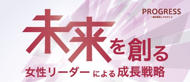 プログレス（全国美容経営協会）主催の日本最大級