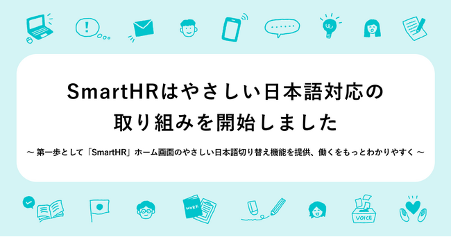 SmartHRはやさしい日本語対応の取り組みを開始しました